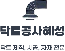 닥트공사혜성-로고